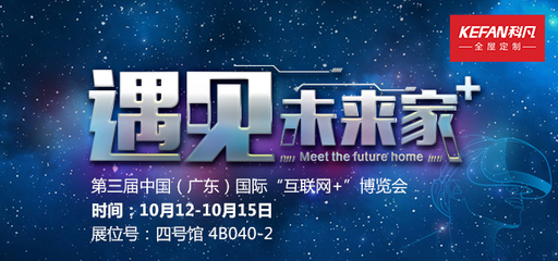 科凡定制重磅亮相第三屆互聯(lián)網(wǎng)+博覽會(huì)，開啟互聯(lián)網(wǎng)生活服務(wù)新篇章